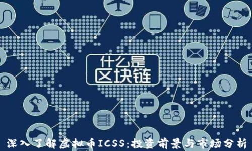 
深入了解虚拟币ICSS：投资前景与市场分析