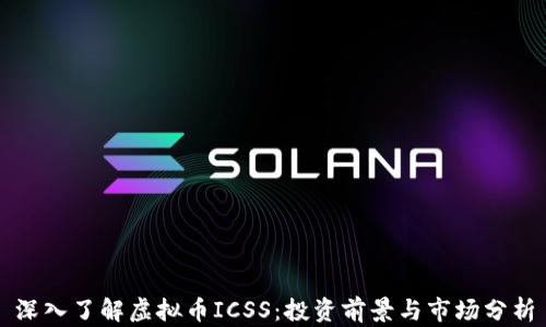
深入了解虚拟币ICSS：投资前景与市场分析