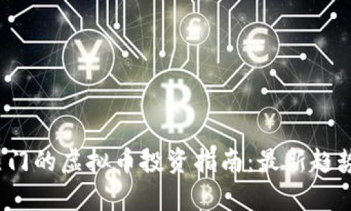 2023年最热门的虚拟币投资指南：最新趋势与前景分析