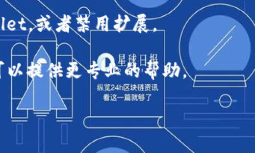 抱歉，你的问题似乎涉及到特定软件或平台的技术问题。如果你在使用tpwallet时遇到薄饼网页无法加载的问题，可能是由于多种原因导致的，包括网络连接问题、浏览器兼容性、缓存或Cookies等。以下是一些可能的解决方案：

1. **检查网络连接**：确保你的网络连接正常。尝试访问其他网站以确认网络是否正常工作。

2. **尝试其他浏览器**：有时浏览器的设置或插件可能会影响网页的加载。尝试使用不同的浏览器（如Chrome、Firefox、Edge等）访问tpwallet。

3. **清除浏览器缓存和Cookies**：
   - 在浏览器设置中找到“清除浏览数据”或“历史记录”。
   - 选择清除缓存和Cookies，然后重启浏览器。

4. **关闭浏览器扩展**：某些浏览器扩展可能会与网站冲突。尝试在无痕/隐身窗口中打开tpwallet，或者禁用扩展。

5. **联系技术支持**：如果上述方法都未能解决问题，建议联系tpwallet的官方支持团队，他们可以提供更专业的帮助。

如果你有其他具体问题或需要更详细的指导，请告诉我！
