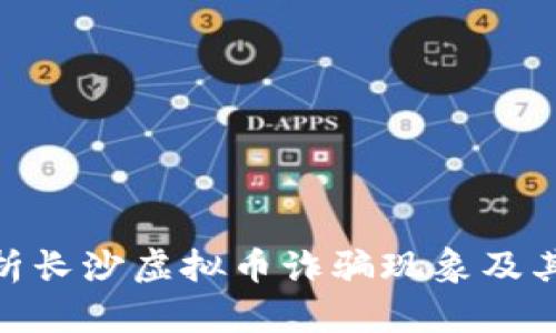 : 深入解析长沙虚拟币诈骗现象及其防范措施