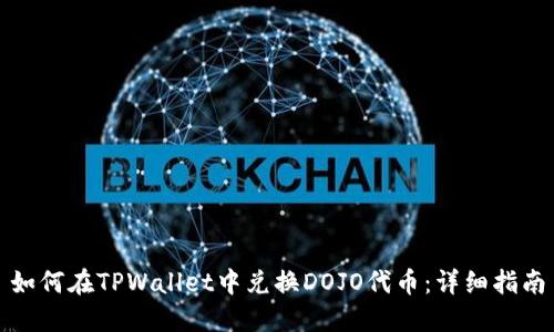如何在TPWallet中兑换DOJO代币：详细指南