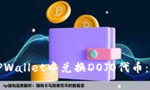 如何在TPWallet中兑换DOJO代币：详细指南
