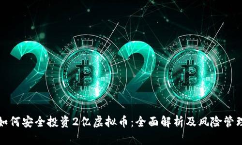 如何安全投资2亿虚拟币：全面解析及风险管理