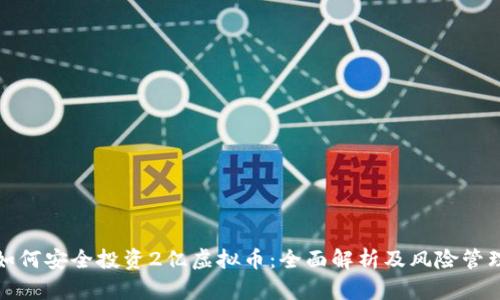 如何安全投资2亿虚拟币：全面解析及风险管理