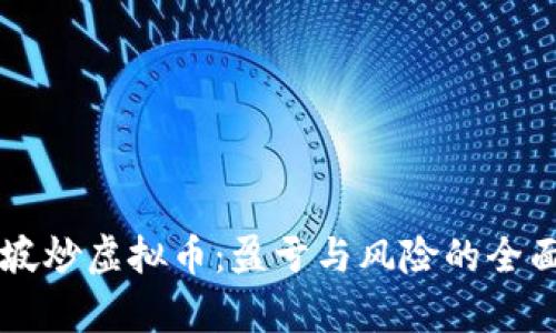 新加坡炒虚拟币：盈亏与风险的全面解析