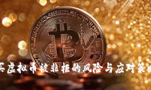 买虚拟币被非柜的风险与应对策略