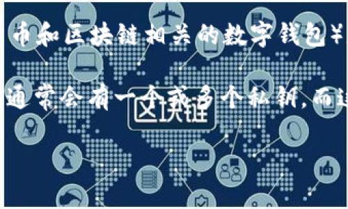 若要准确回答“tpwallet有几个私钥”这个问题，我们需要先了解TPWallet（通常与加密货币和区块链相关的数字钱包）是如何工作的。

在大多数加密货币钱包中，用户的私钥是用于控制和管理与钱包相关的资产的。每个钱包通常会有一个或多个私钥，而这些私钥是用来生成对应的钱包地址的。以下是关于私钥的详细讨论，及相关问题的解答。

### TPWallet中私钥的全面解读