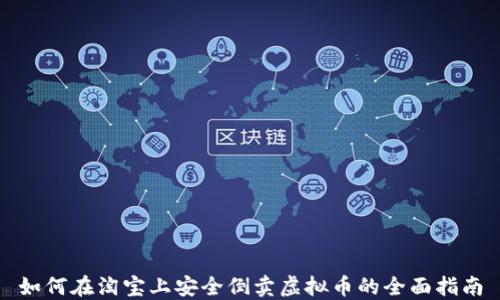 
如何在淘宝上安全倒卖虚拟币的全面指南