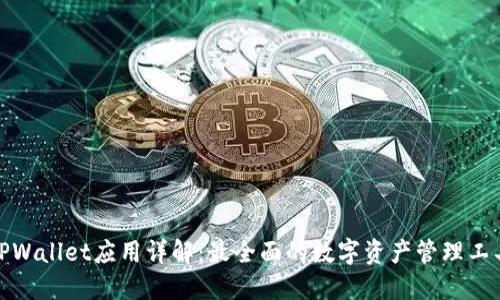 TPWallet应用详解：最全面的数字资产管理工具