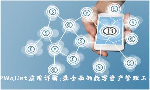 TPWallet应用详解：最全面的数字资产管理工具