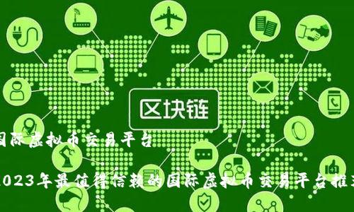 国际虚拟币交易平台

2023年最值得信赖的国际虚拟币交易平台推荐