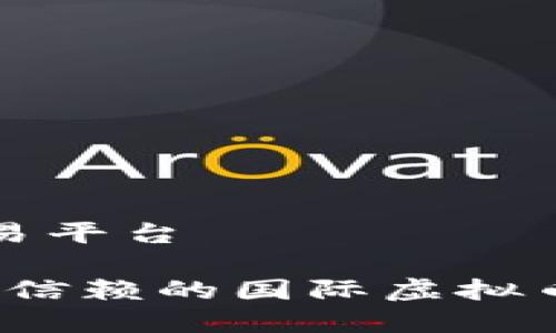 国际虚拟币交易平台

2023年最值得信赖的国际虚拟币交易平台推荐