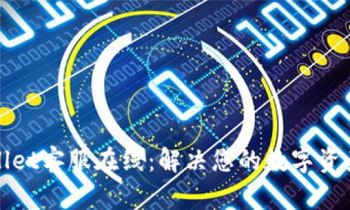 TPWallet客服在线：解决您的数字资产问题