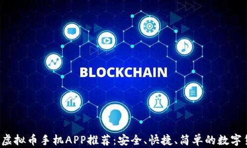 
2023年最佳虚拟币手机APP推荐：安全、快捷、简单的数字货币交易平台