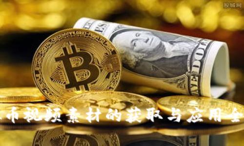 虚拟币视频素材的获取与应用全攻略