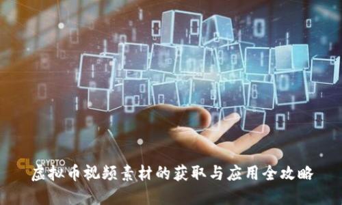 虚拟币视频素材的获取与应用全攻略