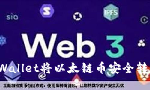如何使用TPWallet将以太链币安全转出？详细指南