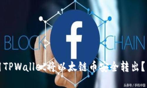如何使用TPWallet将以太链币安全转出？详细指南