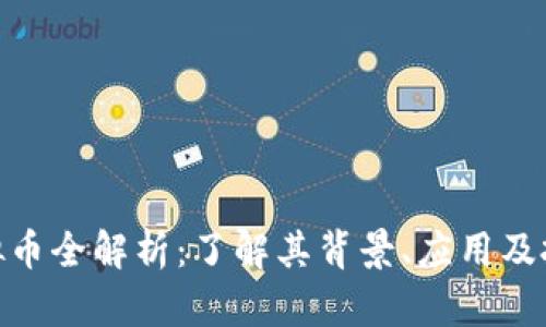 CLN虚拟币全解析：了解其背景、应用及投资潜力