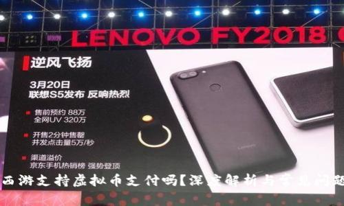 梦幻西游支持虚拟币支付吗？深度解析与常见问题解答