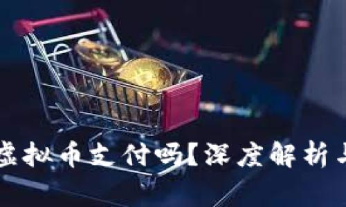梦幻西游支持虚拟币支付吗？深度解析与常见问题解答