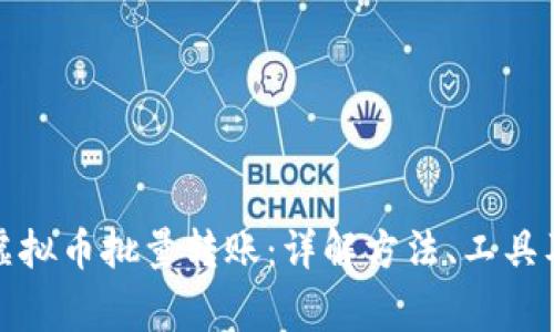 如何进行虚拟币批量转账：详解方法、工具及注意事项