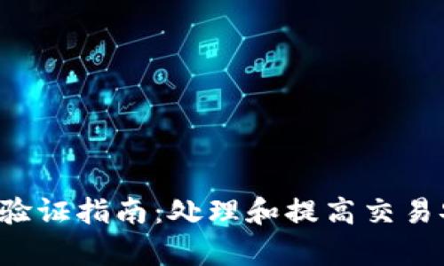  tpwallet交易验证指南：处理和提高交易安全的全面解析