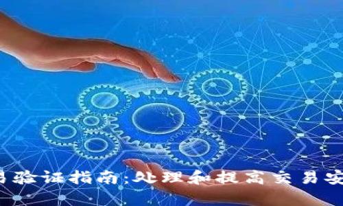  tpwallet交易验证指南：处理和提高交易安全的全面解析