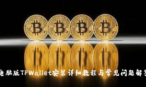 电脑版TPWallet安装详细教程与常见问题解答