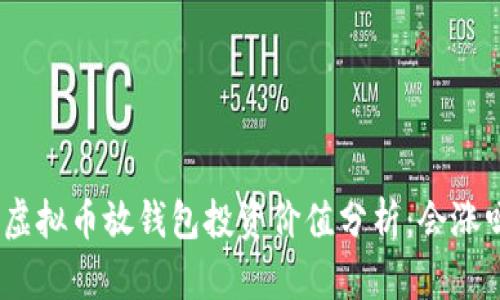 : 虚拟币放钱包投资价值分析：会涨吗？