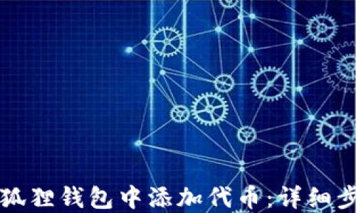 
如何在狐狸钱包中添加代币：详细步骤指南