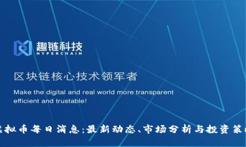 虚拟币每日消息：最新动态、市场分析与投资策略
