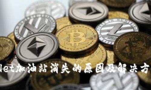 TPWallet加油站消失的原因及解决方案解析