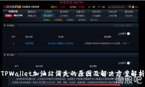TPWallet加油站消失的原因及解决方案解析