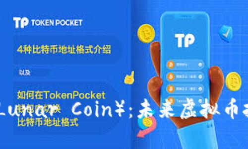 深入解析月球币（Lunar Coin）：未来虚拟币投资的潜力与风险