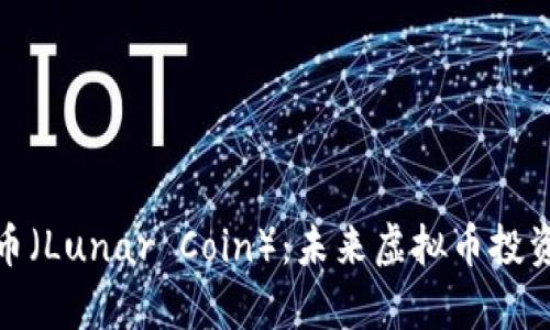 深入解析月球币（Lunar Coin）：未来虚拟币投资的潜力与风险