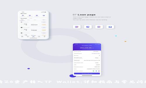 如何将ZB资产转入TP Wallet：详细指南与常见问题解析
