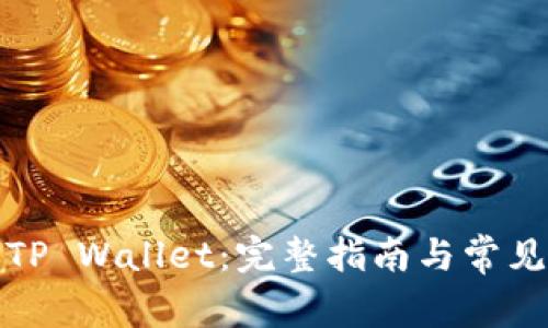 如何安装TP Wallet：完整指南与常见问题解答
