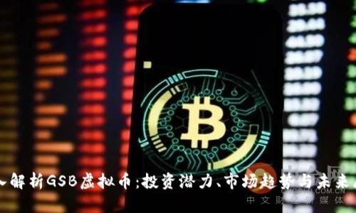 深入解析GSB虚拟币：投资潜力、市场趋势与未来展望