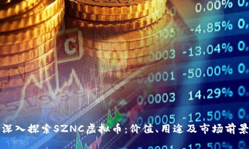 深入探索SZNC虚拟币：价值、用途及市场前景