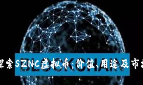 深入探索SZNC虚拟币：价值、用途及市场前景