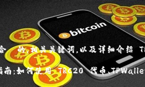 在这里我将为您提供一个符合  的，相关关键词，以及详细介绍 TRC20 和 TPWallet 的内容。

TRC20 及 TPWallet 完全指南：如何使用 TRC20 代币、TPWallet 安全管理数字资产