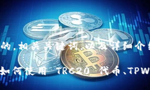 在这里我将为您提供一个符合  的，相关关键词，以及详细介绍 TRC20 和 TPWallet 的内容。

TRC20 及 TPWallet 完全指南：如何使用 TRC20 代币、TPWallet 安全管理数字资产