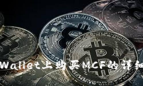 在TPWallet上购买MCF的详细指南