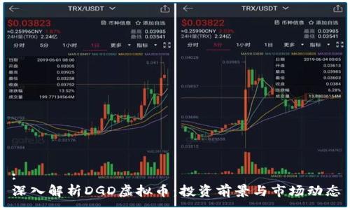 :
深入解析DGD虚拟币：投资前景与市场动态