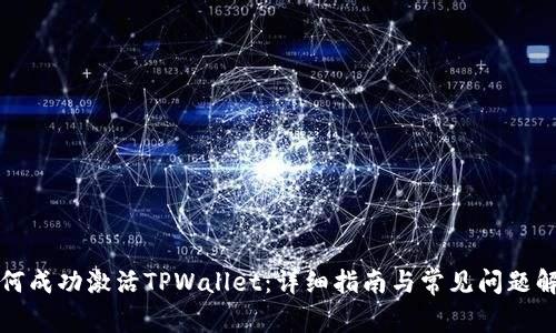 如何成功激活TPWallet：详细指南与常见问题解答