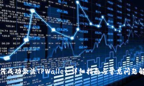 如何成功激活TPWallet：详细指南与常见问题解答