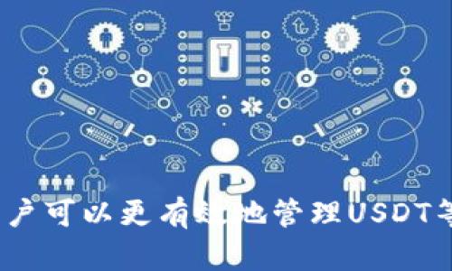   如何解决TPWallet添加USDT失败的问题 / 

 guanjianci TPWallet, USDT, 添加失败 /guanjianci 

在使用TPWallet进行数字货币管理时，很多用户会遭遇到无法添加USDT的情况。这种问题的产生，往往使用户感到困惑和焦虑。本文将深入探讨TPWallet无法添加USDT的原因，并提供解决方案和相关的指导信息，帮助用户顺利进行数字资产的管理。

一、TPWallet概述
TPWallet是一款广受欢迎的数字货币钱包，特别是在支持多种数字资产方面备受瞩目。用户可以通过TPWallet轻松管理各种数字资产，进行交易、兑换和转账。除去用户友好的界面和安全性能外，TPWallet还支持多种链上的资产，然而在实际使用中，有用户反映在钱包中添加USDT时遇到了一些问题。

二、TPWallet无法添加USDT的常见原因
在讨论解决方案之前，我们必须先理解导致TPWallet无法添加USDT的原因。这些原因通常包括以下几种：
ul
    listrong网络问题：/strong在尝试添加USDT时，如果网络连接不稳定，可能会出现交易信息无法传输的情况。/li
    listrong钱包版本：/strong使用的TPWallet版本过旧，这可能会导致兼容性问题，无法正常添加某些资产。/li
    listrongUSDT网络选择不正确：/strongUSDT有多条链（如TRC20、ERC20等），如果选择的网络不正确，可能无法添加成功。/li
    listrong用户操作错误：/strong在输入合约地址或进行其他操作时，可能由于操作不当导致添加失败。/li
    listrong平台问题：/strong有时TPWallet本身可能会遭遇服务器或系统故障，导致用户无法添加资产。/li
/ul

三、解决TPWallet添加USDT的问题
了解了常见问题之后，我们可以采取一些具体的措施来解决这一问题。以下是一些建议和步骤：

h41. 检查网络状态/h4
首先，确保您的网络连接正常。尝试在不同的网络环境下进行操作，例如切换到Wi-Fi或使用移动数据。如果使用的是VPN，检查其设置是否导致连接问题。

h42. 更新TPWallet/h4
确保您的TPWallet是最新版本。可以前往官方应用商店下载最新版本，或通过钱包的设置功能检查更新。如果使用旧版应用，存在潜在的兼容性问题。

h43. 确认USDT网络选择/h4
由于USDT在不同的区块链上都有存在，首先确认您想要添加USDT所需的网络。例如，如果选择的是ERC20网络，请确保您在添加资产时选择的是正确的网络格式。用户可以在官方网站或相关社区查看当前支持的网络信息。

h44. 检查操作流程/h4
用户在添加USDT时，仔细检查步骤，确保输入了正确的合约地址，且没有多余的空格或字符。如果有疑问，可以参考官方教程或社区论坛的指南。

h45. 联系客服支持/h4
如果尝试了以上方法但仍然无法解决问题，建议联系TPWallet客服支持。他们能提供具体的故障排查帮助和技术支持。保持耐心，提供相关的错误信息将有助于更快找到解决方案。

四、USDT的基础知识
在了解TPWallet添加USDT的问题前，掌握USDT的基本知识有助于用户更好地理解加密货币世界。
USDT（Tether）是由Tether Limited发行的一种稳定币，其价值通常与美元1:1挂钩。USDT在加密市场中极为重要，广泛用于交易所作为基准货币。它的稳定性使其成为交易员和投资者的工具。USDT的使用场景包括：
ul
    li在交易所进行交易的工具，用户可以使用USDT安全地转移资金。/li
    li作为资金转移的桥梁，用户可以通过USDT在不同交易所之间快速转移资产。/li
    li在进行去中心化金融（DeFi）活动时，USDT常作为流动性提供和借贷的工具。/li
/ul
正确理解USDT的特性和应用场景，有助于用户更好地利用TPWallet进行资产管理。

五、用户常见问题解答
在使用TPWallet的过程中，用户可能会遇到一些共性问题。以下是5个相关问题的深入解析：

h41. 为什么TPWallet总是提示网络错误？/h4
网络错误通常是因为连接不稳定或网络设置错误。用户可以通过以下步骤排查和解决：
ul
    li确保设备的移动数据或Wi-Fi信号强。/li
    li尝试重启设备并重新连接网络。/li
    li如果使用了VPN，尝试关闭VPN后再连接。/li
    li检查应用权限，确保TPWallet拥有网络访问的权限。/li
    li联系网络服务提供商，确认是否有大范围的故障。/li
/ul

h42. TPWallet是否支持多链USDT？/h4
TPWallet支持包括TRC20和ERC20在内的多种链上USDT。为了确保成功添加，用户需要在钱包中选择正确的网络。以下是具体的操作方法：
ul
    li打开TPWallet，选择“添加资产”。/li
    li从资产列表中选择USDT。/li
    li在选择网络时，根据个人需求选择合适的链（如TRC20或ERC20）。/li
    li确认各项信息后进行添加。/li
/ul
由于不同网络的手续费和处理时间可能不同，用户需提前了解并选择。

h43. USDT合约地址如何获取？/h4
用户可以通过以下几种方式获取USDT的合约地址：
ul
    li访问USDT官方网页，通常会提供官方合约地址的信息。/li
    li使用主流的加密货币信息网站，如CoinMarketCap，查找USDT对应的合约地址。/li
    li加入相关的加密货币社区，通过社区成员获取可靠的信息。/li
/ul
在确认合约地址时，一定要保持谨慎，避免使用假冒或错误的地址。

h44. TPWallet添加资产的步骤有哪些？/h4
TPWallet的资产添加相对简单，用户只需按照以下步骤进行操作：
ul
    li打开TPWallet，进入主界面。 /li
    li点击“添加资产”按钮。/li
    li选择“USDT”或在搜索框输入“USDT”。/li
    li确认选中的网络，填写合约地址，若必要，填写备注信息。/li
    li点击“确认”按钮，完成添加。/li
/ul
注意事项包括确保信息正确、网络选择合理等，这些都是确保顺利添加的关键。

h45. 如何提高TPWallet的安全性？/h4
提高TPWallet安全性的主要措施包括：
ul
    li启用双因素认证（2FA），以便在登录或进行敏感操作时提高安全性。/li
    li定期检查和更新密码，避免使用简单密码。/li
    li将大部分资产转移到冷钱包或硬件钱包中，保持在线钱包的资金尽可能少。/li
    li保持应用和设备的最新版本，以便及时修补可能的安全漏洞。/li
    li小心处理钓鱼网站和诈骗信息，不随意点击陌生链接。/li
/ul
项目方发布的安全建议和常见的网络安全资讯，用户可保持关注，以便及时了解最新的安全防范措施。

总结来说，TPWallet在数字资产的管理方面非常重要，然而用户在使用过程中需时刻保持谨慎。通过了解常见问题和相应的解决方案，用户可以更有效地管理USDT等数字货币，降低在添加资产过程中遇到的困难。