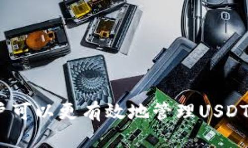   如何解决TPWallet添加USDT失败的问题 / 

 guanjianci TPWallet, USDT, 添加失败 /guanjianci 

在使用TPWallet进行数字货币管理时，很多用户会遭遇到无法添加USDT的情况。这种问题的产生，往往使用户感到困惑和焦虑。本文将深入探讨TPWallet无法添加USDT的原因，并提供解决方案和相关的指导信息，帮助用户顺利进行数字资产的管理。

一、TPWallet概述
TPWallet是一款广受欢迎的数字货币钱包，特别是在支持多种数字资产方面备受瞩目。用户可以通过TPWallet轻松管理各种数字资产，进行交易、兑换和转账。除去用户友好的界面和安全性能外，TPWallet还支持多种链上的资产，然而在实际使用中，有用户反映在钱包中添加USDT时遇到了一些问题。

二、TPWallet无法添加USDT的常见原因
在讨论解决方案之前，我们必须先理解导致TPWallet无法添加USDT的原因。这些原因通常包括以下几种：
ul
    listrong网络问题：/strong在尝试添加USDT时，如果网络连接不稳定，可能会出现交易信息无法传输的情况。/li
    listrong钱包版本：/strong使用的TPWallet版本过旧，这可能会导致兼容性问题，无法正常添加某些资产。/li
    listrongUSDT网络选择不正确：/strongUSDT有多条链（如TRC20、ERC20等），如果选择的网络不正确，可能无法添加成功。/li
    listrong用户操作错误：/strong在输入合约地址或进行其他操作时，可能由于操作不当导致添加失败。/li
    listrong平台问题：/strong有时TPWallet本身可能会遭遇服务器或系统故障，导致用户无法添加资产。/li
/ul

三、解决TPWallet添加USDT的问题
了解了常见问题之后，我们可以采取一些具体的措施来解决这一问题。以下是一些建议和步骤：

h41. 检查网络状态/h4
首先，确保您的网络连接正常。尝试在不同的网络环境下进行操作，例如切换到Wi-Fi或使用移动数据。如果使用的是VPN，检查其设置是否导致连接问题。

h42. 更新TPWallet/h4
确保您的TPWallet是最新版本。可以前往官方应用商店下载最新版本，或通过钱包的设置功能检查更新。如果使用旧版应用，存在潜在的兼容性问题。

h43. 确认USDT网络选择/h4
由于USDT在不同的区块链上都有存在，首先确认您想要添加USDT所需的网络。例如，如果选择的是ERC20网络，请确保您在添加资产时选择的是正确的网络格式。用户可以在官方网站或相关社区查看当前支持的网络信息。

h44. 检查操作流程/h4
用户在添加USDT时，仔细检查步骤，确保输入了正确的合约地址，且没有多余的空格或字符。如果有疑问，可以参考官方教程或社区论坛的指南。

h45. 联系客服支持/h4
如果尝试了以上方法但仍然无法解决问题，建议联系TPWallet客服支持。他们能提供具体的故障排查帮助和技术支持。保持耐心，提供相关的错误信息将有助于更快找到解决方案。

四、USDT的基础知识
在了解TPWallet添加USDT的问题前，掌握USDT的基本知识有助于用户更好地理解加密货币世界。
USDT（Tether）是由Tether Limited发行的一种稳定币，其价值通常与美元1:1挂钩。USDT在加密市场中极为重要，广泛用于交易所作为基准货币。它的稳定性使其成为交易员和投资者的工具。USDT的使用场景包括：
ul
    li在交易所进行交易的工具，用户可以使用USDT安全地转移资金。/li
    li作为资金转移的桥梁，用户可以通过USDT在不同交易所之间快速转移资产。/li
    li在进行去中心化金融（DeFi）活动时，USDT常作为流动性提供和借贷的工具。/li
/ul
正确理解USDT的特性和应用场景，有助于用户更好地利用TPWallet进行资产管理。

五、用户常见问题解答
在使用TPWallet的过程中，用户可能会遇到一些共性问题。以下是5个相关问题的深入解析：

h41. 为什么TPWallet总是提示网络错误？/h4
网络错误通常是因为连接不稳定或网络设置错误。用户可以通过以下步骤排查和解决：
ul
    li确保设备的移动数据或Wi-Fi信号强。/li
    li尝试重启设备并重新连接网络。/li
    li如果使用了VPN，尝试关闭VPN后再连接。/li
    li检查应用权限，确保TPWallet拥有网络访问的权限。/li
    li联系网络服务提供商，确认是否有大范围的故障。/li
/ul

h42. TPWallet是否支持多链USDT？/h4
TPWallet支持包括TRC20和ERC20在内的多种链上USDT。为了确保成功添加，用户需要在钱包中选择正确的网络。以下是具体的操作方法：
ul
    li打开TPWallet，选择“添加资产”。/li
    li从资产列表中选择USDT。/li
    li在选择网络时，根据个人需求选择合适的链（如TRC20或ERC20）。/li
    li确认各项信息后进行添加。/li
/ul
由于不同网络的手续费和处理时间可能不同，用户需提前了解并选择。

h43. USDT合约地址如何获取？/h4
用户可以通过以下几种方式获取USDT的合约地址：
ul
    li访问USDT官方网页，通常会提供官方合约地址的信息。/li
    li使用主流的加密货币信息网站，如CoinMarketCap，查找USDT对应的合约地址。/li
    li加入相关的加密货币社区，通过社区成员获取可靠的信息。/li
/ul
在确认合约地址时，一定要保持谨慎，避免使用假冒或错误的地址。

h44. TPWallet添加资产的步骤有哪些？/h4
TPWallet的资产添加相对简单，用户只需按照以下步骤进行操作：
ul
    li打开TPWallet，进入主界面。 /li
    li点击“添加资产”按钮。/li
    li选择“USDT”或在搜索框输入“USDT”。/li
    li确认选中的网络，填写合约地址，若必要，填写备注信息。/li
    li点击“确认”按钮，完成添加。/li
/ul
注意事项包括确保信息正确、网络选择合理等，这些都是确保顺利添加的关键。

h45. 如何提高TPWallet的安全性？/h4
提高TPWallet安全性的主要措施包括：
ul
    li启用双因素认证（2FA），以便在登录或进行敏感操作时提高安全性。/li
    li定期检查和更新密码，避免使用简单密码。/li
    li将大部分资产转移到冷钱包或硬件钱包中，保持在线钱包的资金尽可能少。/li
    li保持应用和设备的最新版本，以便及时修补可能的安全漏洞。/li
    li小心处理钓鱼网站和诈骗信息，不随意点击陌生链接。/li
/ul
项目方发布的安全建议和常见的网络安全资讯，用户可保持关注，以便及时了解最新的安全防范措施。

总结来说，TPWallet在数字资产的管理方面非常重要，然而用户在使用过程中需时刻保持谨慎。通过了解常见问题和相应的解决方案，用户可以更有效地管理USDT等数字货币，降低在添加资产过程中遇到的困难。